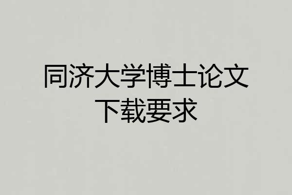 同济大学博士论文下载要求