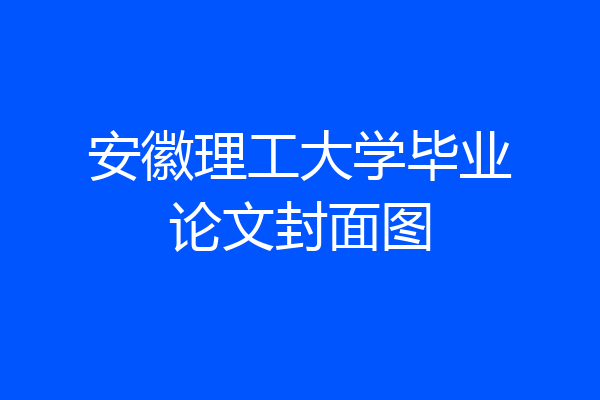 安徽理工大学毕业论文封面图