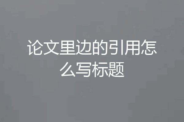 论文里边的引用怎么写标题