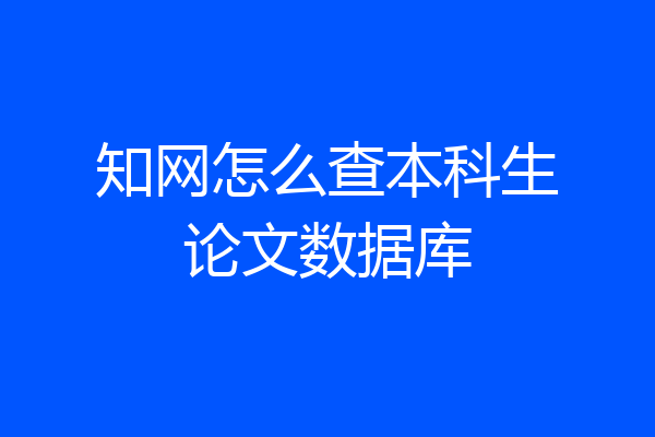 知网怎么查本科生论文数据库