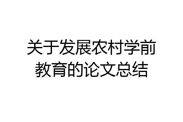 关于发展农村学前教育的论文总结