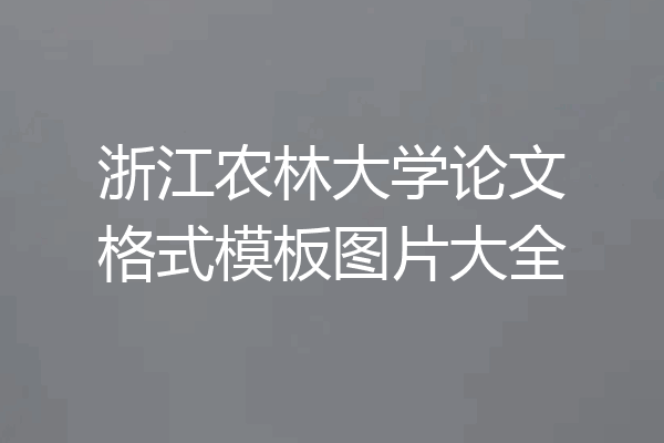 浙江农林大学论文格式模板图片大全