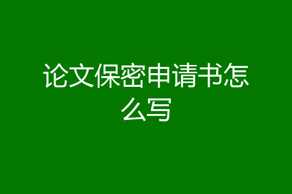 论文保密申请书怎么写