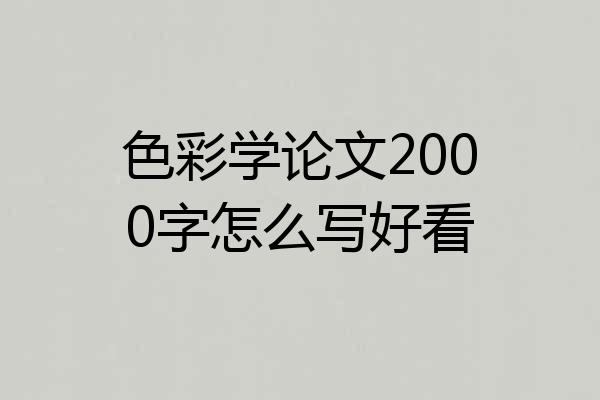 色彩学论文2000字怎么写好看