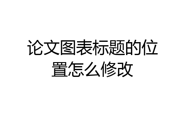 论文图表标题的位置怎么修改