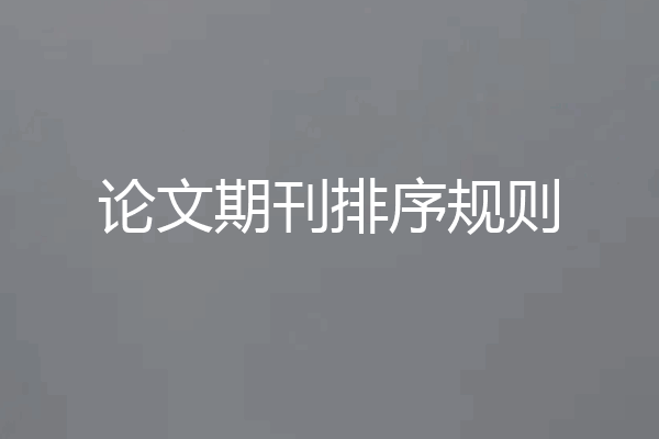 论文期刊排序规则