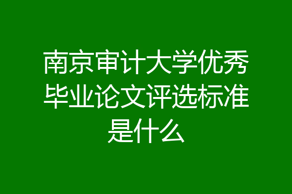 南京审计大学优秀毕业论文评选标准是什么