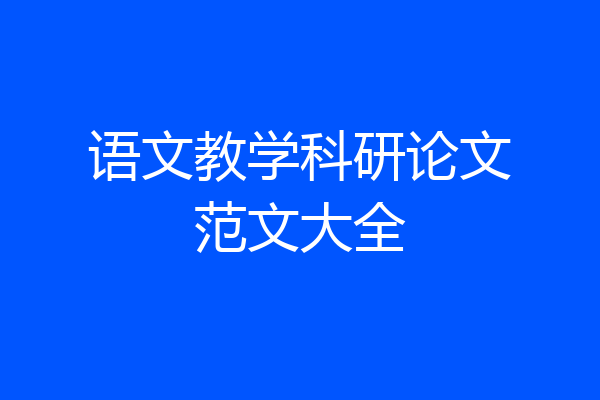 语文教学科研论文范文大全