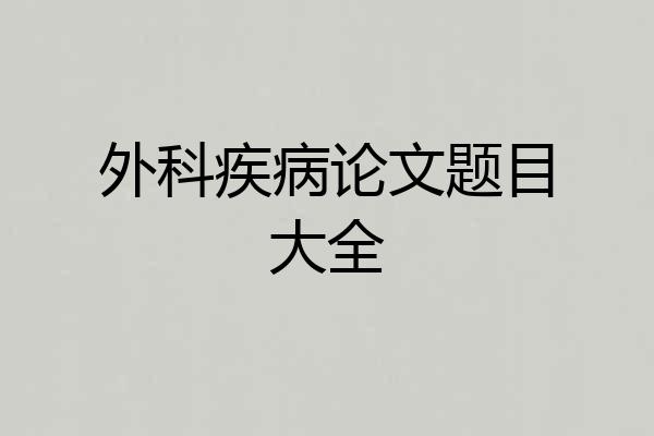 外科疾病论文题目大全