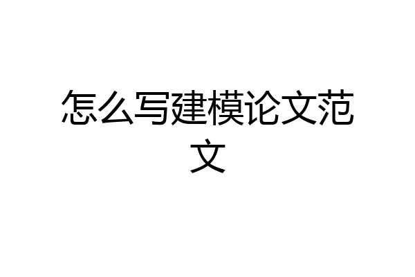 怎么写建模论文范文