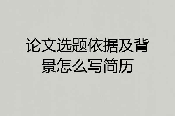 论文选题依据及背景怎么写简历