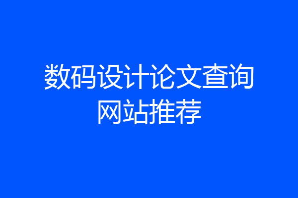 数码设计论文查询网站推荐