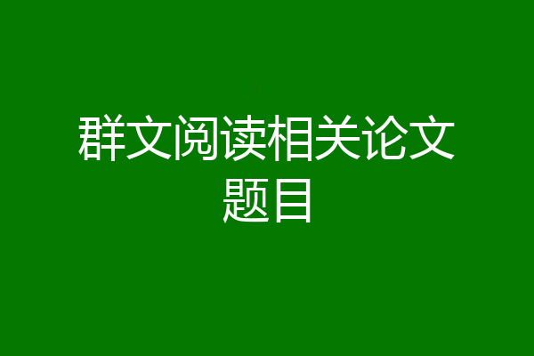 群文阅读相关论文题目