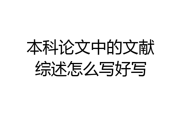 本科论文中的文献综述怎么写好写