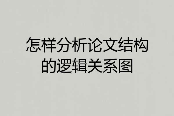 怎样分析论文结构的逻辑关系图
