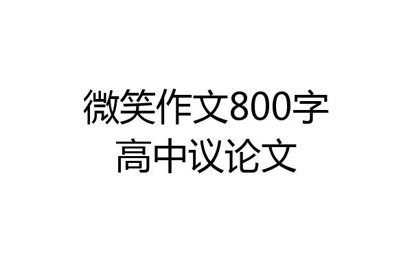 微笑作文800字高中议论文