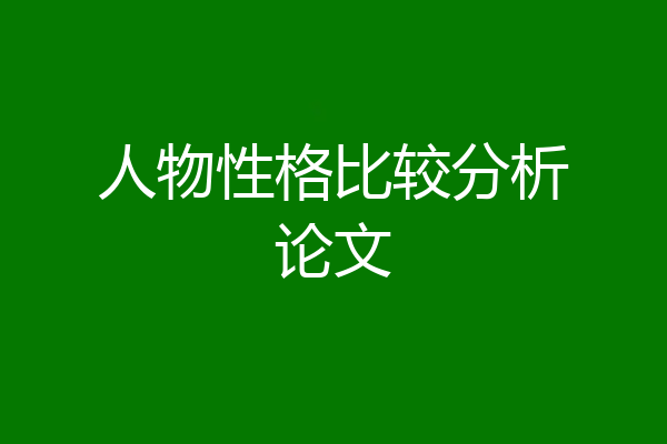 人物性格比较分析论文