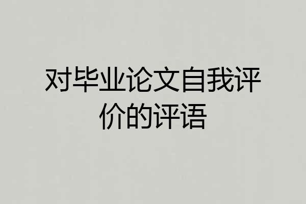 对毕业论文自我评价的评语