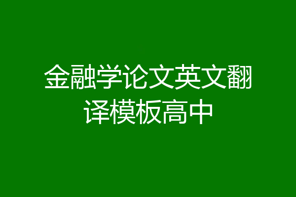 金融学论文英文翻译模板高中