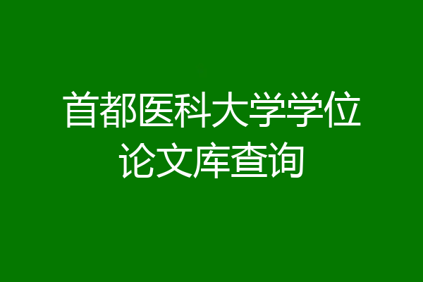 首都医科大学学位论文库查询