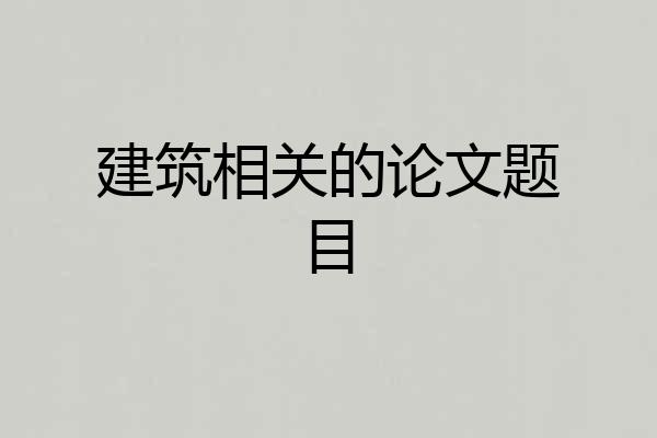 建筑相关的论文题目