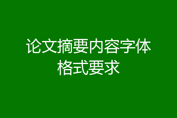 论文摘要内容字体格式要求