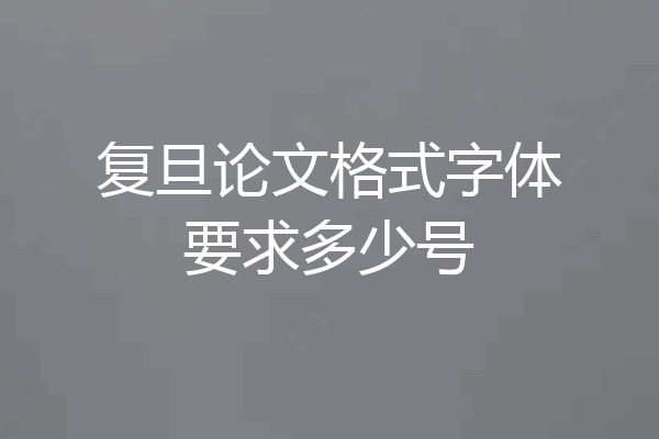复旦论文格式字体要求多少号