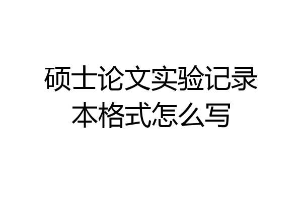 硕士论文实验记录本格式怎么写