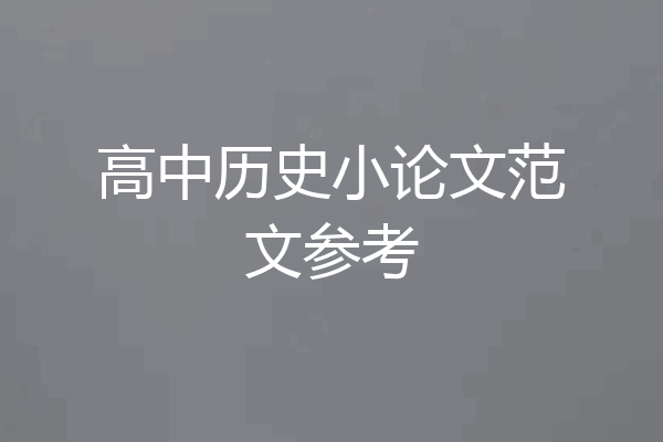高中历史小论文范文参考