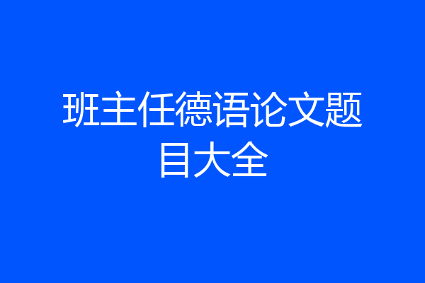 班主任德语论文题目大全