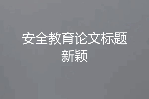安全教育论文标题新颖