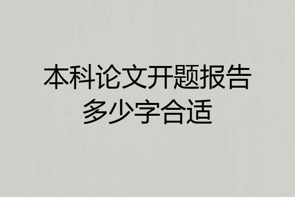 本科论文开题报告多少字合适