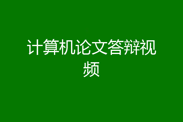 计算机论文答辩视频