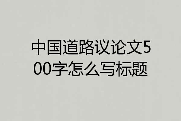 中国道路议论文500字怎么写标题