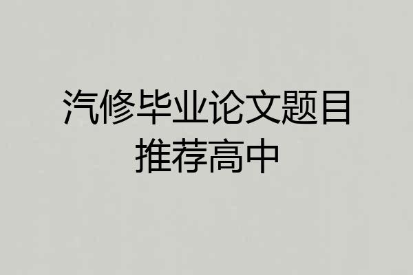 汽修毕业论文题目推荐高中