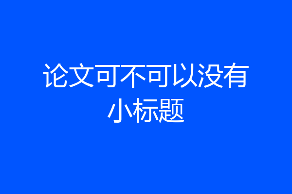 论文可不可以没有小标题
