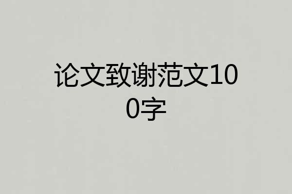 论文致谢范文100字