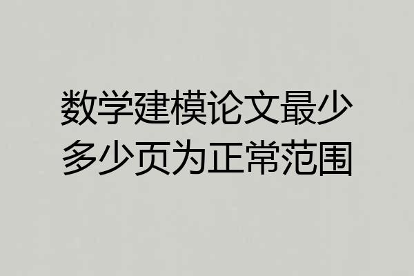 数学建模论文最少多少页为正常范围