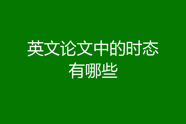 英文论文中的时态有哪些