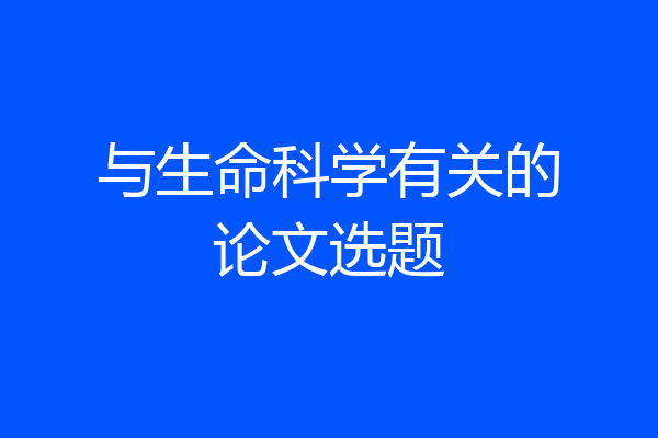 与生命科学有关的论文选题