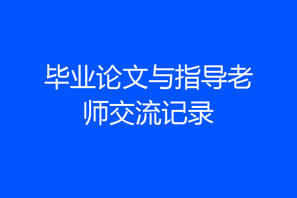 毕业论文与指导老师交流记录