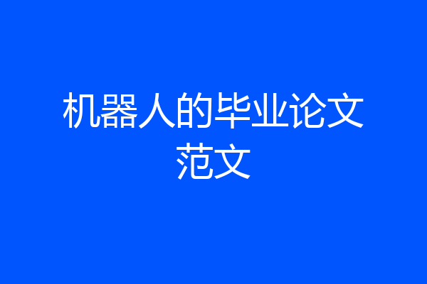 机器人的毕业论文范文