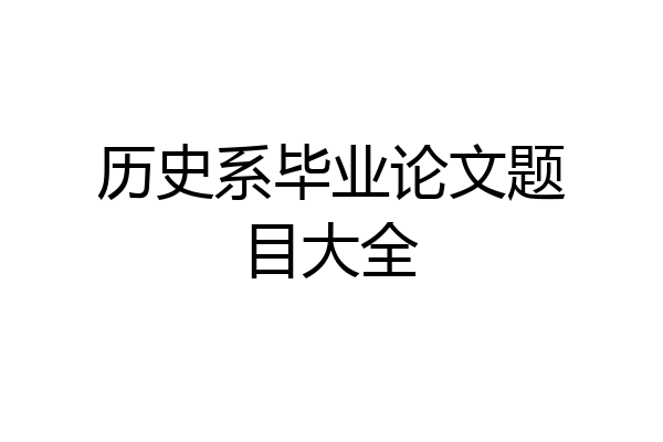 历史系毕业论文题目大全