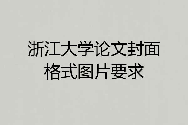 浙江大学论文封面格式图片要求