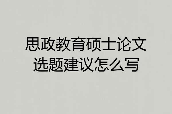 思政教育硕士论文选题建议怎么写