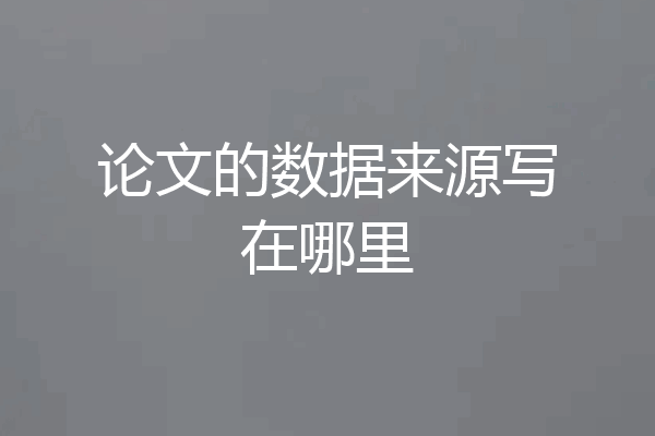 论文的数据来源写在哪里