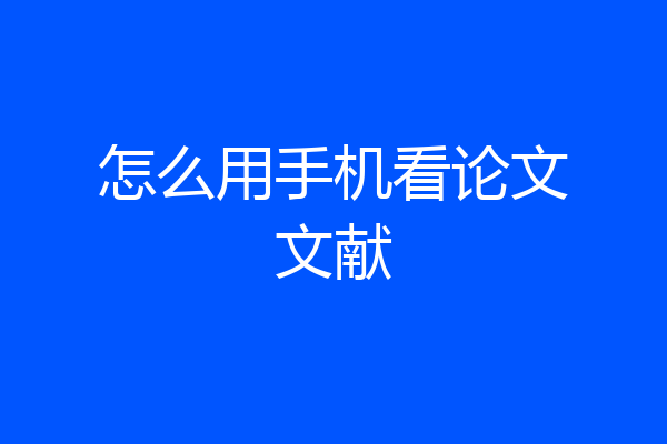 怎么用手机看论文文献
