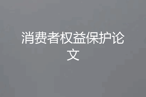 消费者权益保护论文