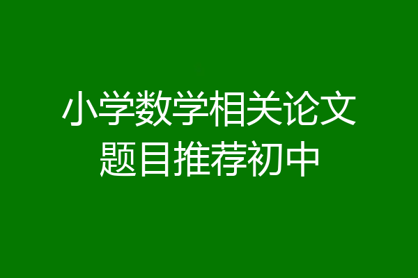 小学数学相关论文题目推荐初中