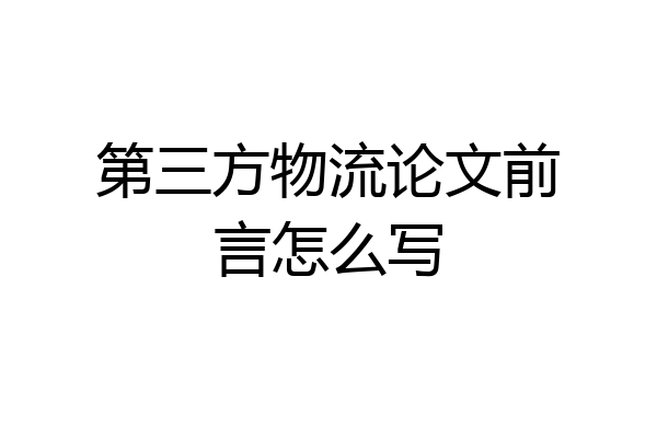 第三方物流论文前言怎么写